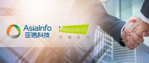 亞信科技收購艾瑞咨詢 協(xié)同效應解析與服務閉環(huán)戰(zhàn)略布局
